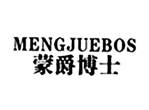 蒙爵博士MENGJUEBOS