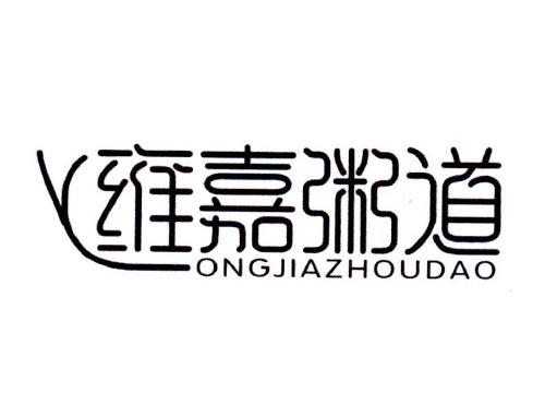 雍嘉粥道
