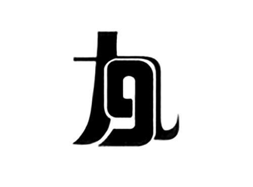 九9