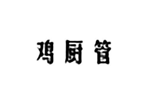 鸡厨管