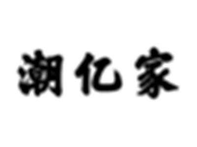潮亿家