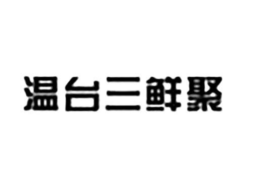 温台三鲜聚