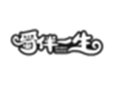 蜀伴一生