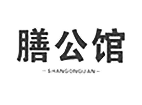 膳公馆