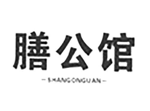 膳公馆SHANGONGUAN