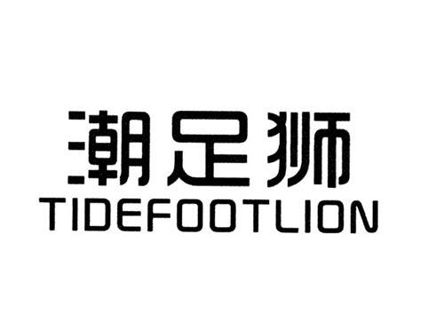 潮足狮TIDEFOOTLION