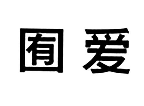 囿爱