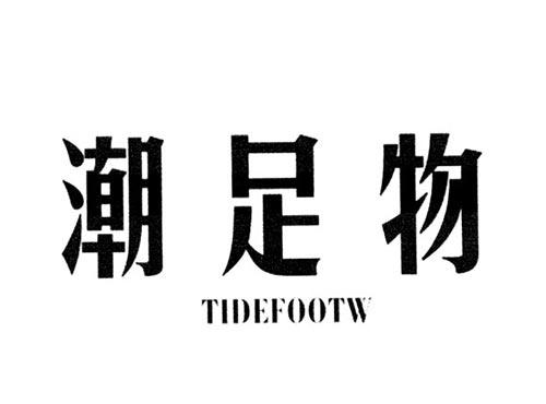 潮足物TIDEFOOTW