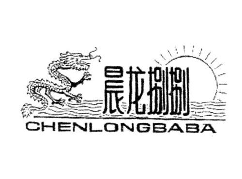 晨龙捌捌