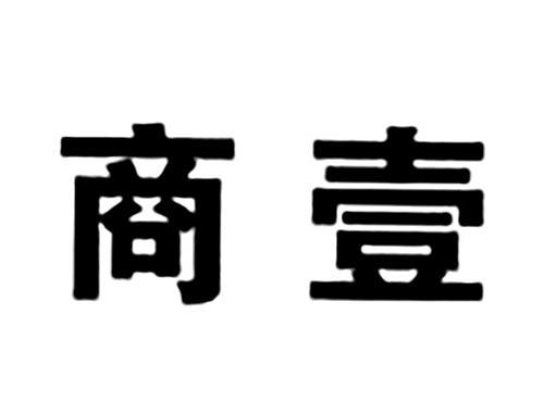 商壹