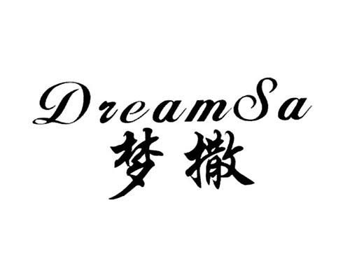 梦撒DREAMSA