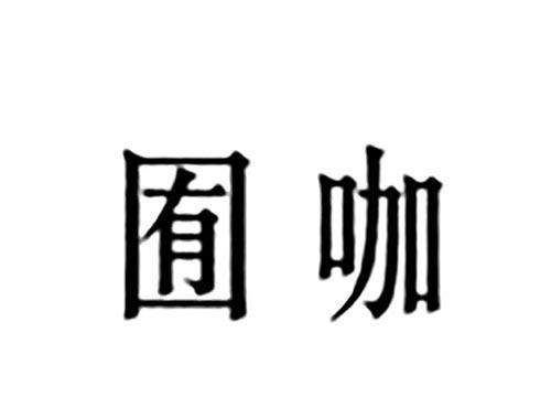 囿咖