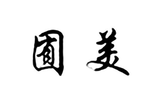 囿美