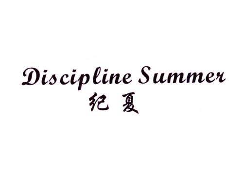 纪夏DISCIPLINESUMMER