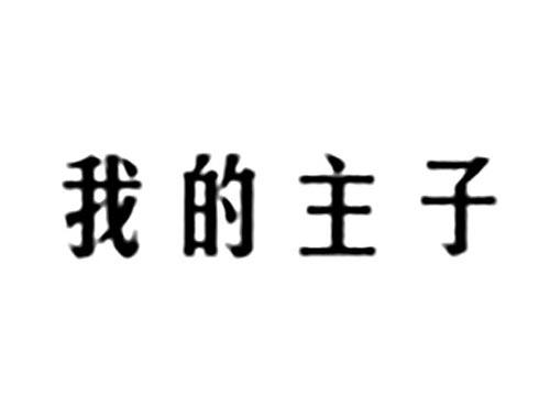 我的主子