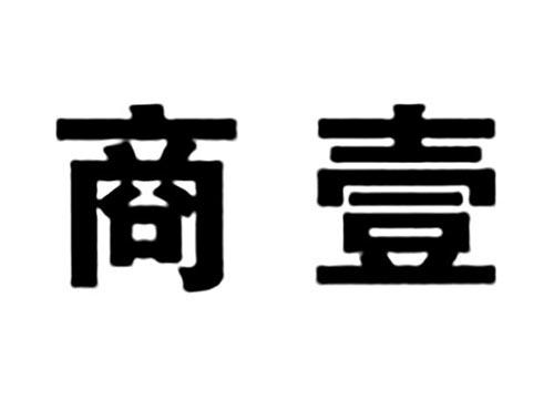 商壹