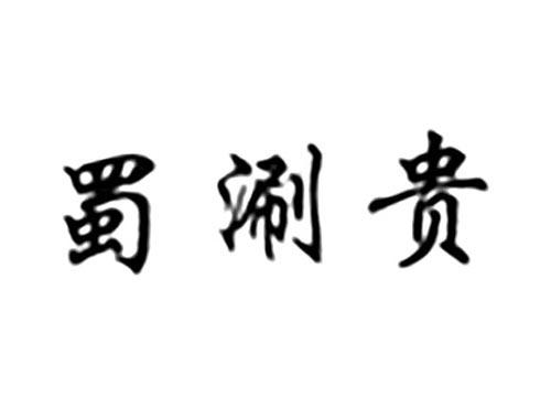 蜀涮贵
