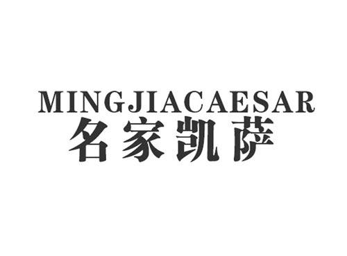 名家凯萨MINGJIACAESAR