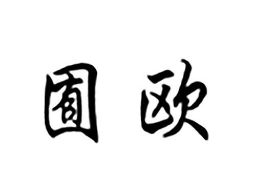 囿欧