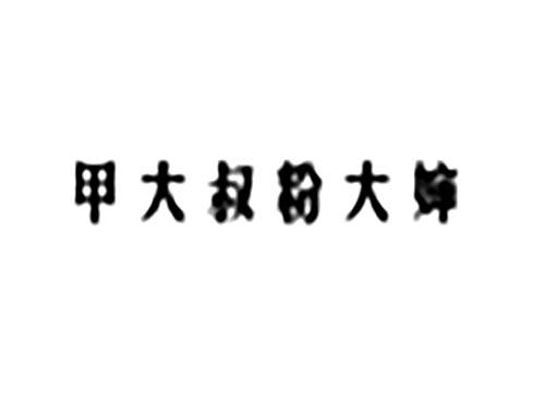 甲大叔粉大婶
