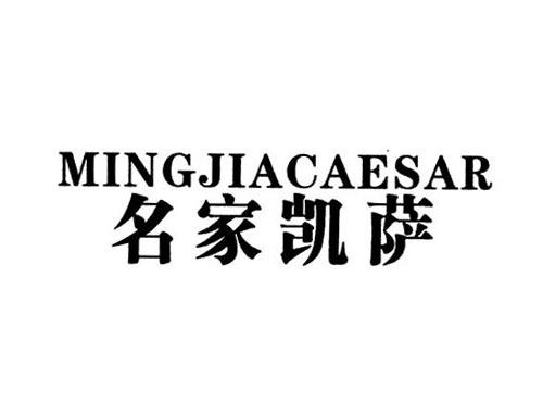 名家凯萨MINGJIACAESAR