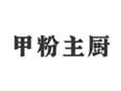 甲粉主厨