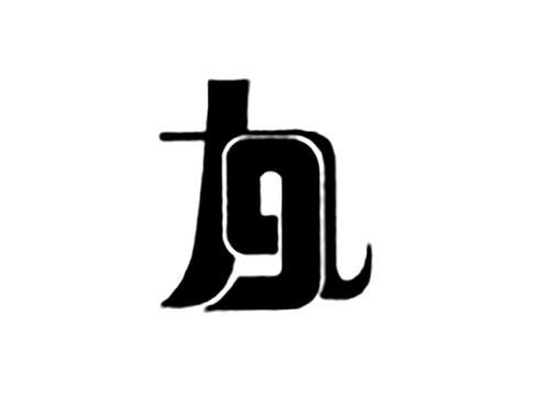 九9