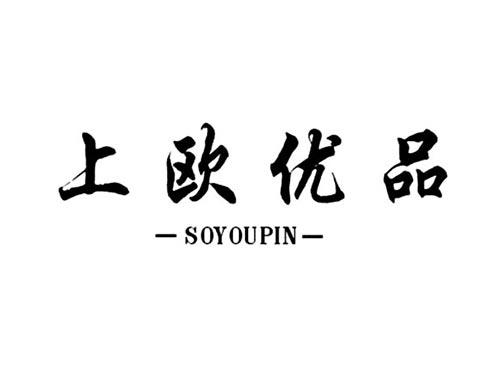 上欧优品SOYOUPIN