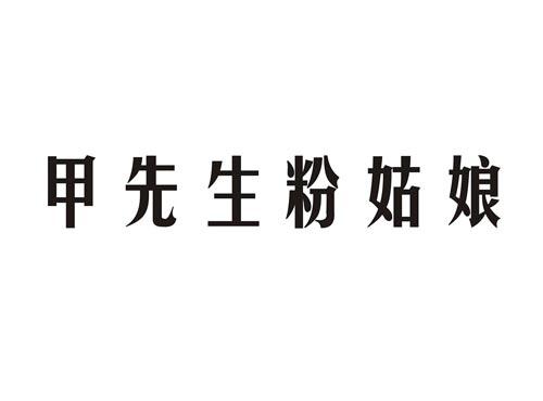 甲先生粉姑娘