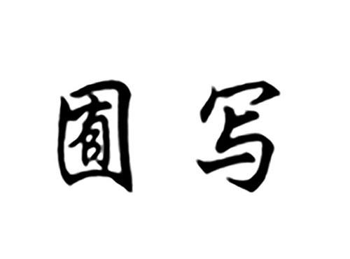 囿写