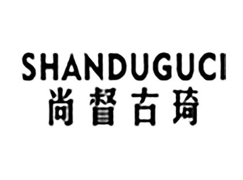 尚督古琦SHANDUGUCI