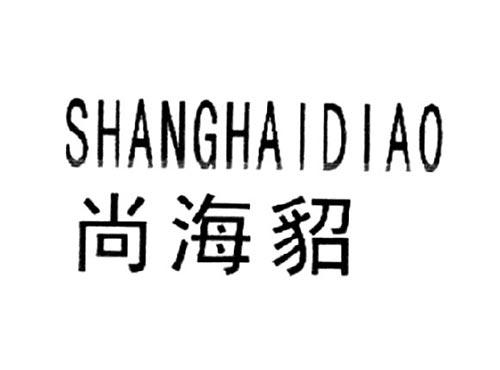 尚海貂