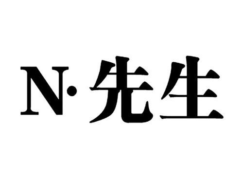 N先生
