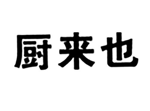 厨来也