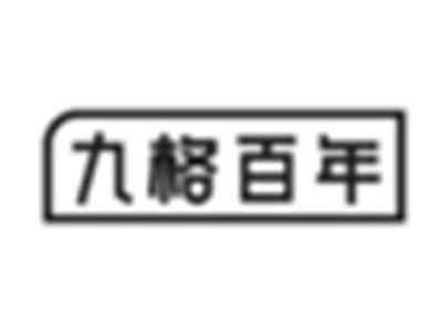 九格百年