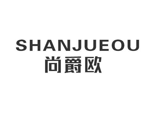 尚爵欧SHANJUEOU