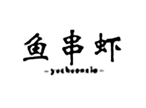 鱼串虾
