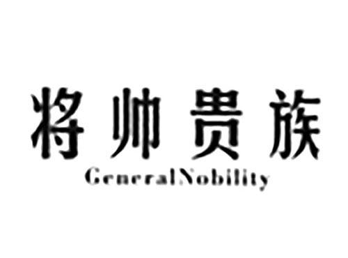将帅贵族GENERALNOBILITY