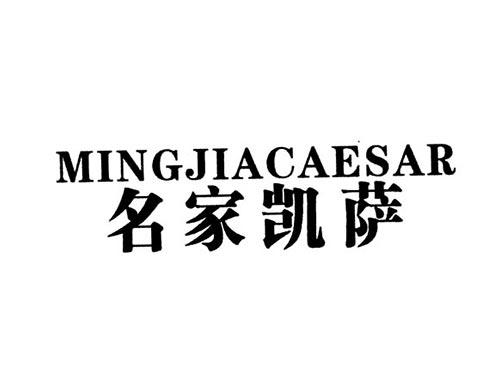 名家凯萨MINGJIACAESAR