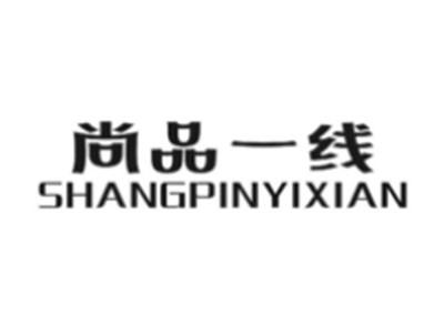 尚品一线