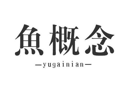 鱼概念