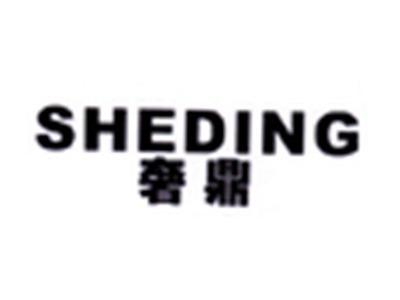奢鼎