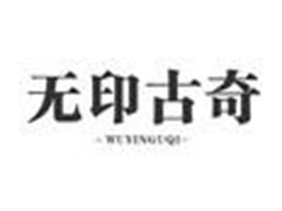 无印古奇