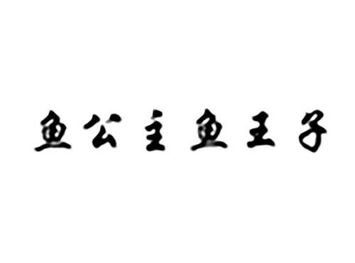 鱼公主鱼王子