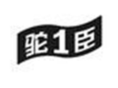 驼1臣