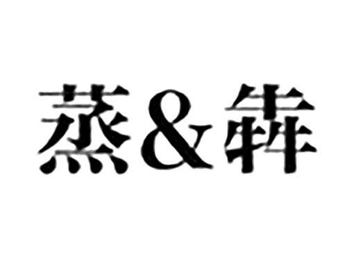 蒸&犇