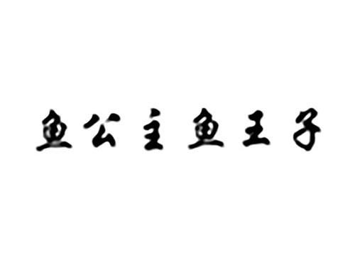 鱼公主鱼王子
