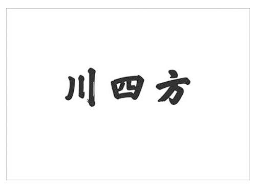 川四方