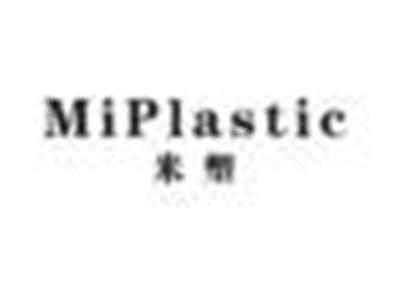 米塑MIPLASTIC