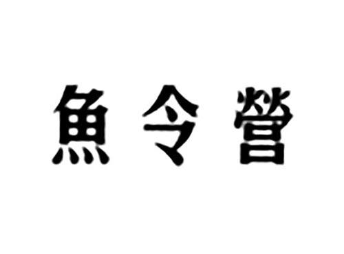 鱼令营